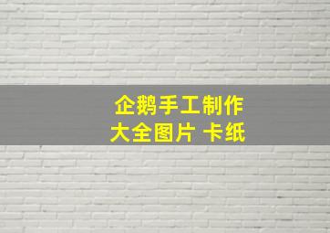 企鹅手工制作大全图片 卡纸